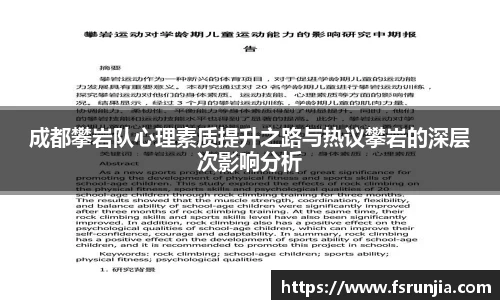 成都攀岩队心理素质提升之路与热议攀岩的深层次影响分析