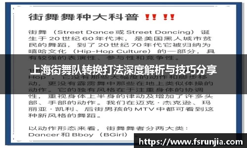 上海街舞队转换打法深度解析与技巧分享