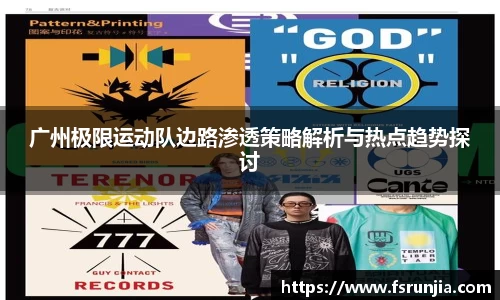 广州极限运动队边路渗透策略解析与热点趋势探讨