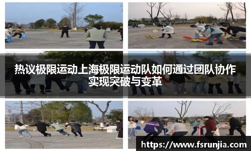 热议极限运动上海极限运动队如何通过团队协作实现突破与变革