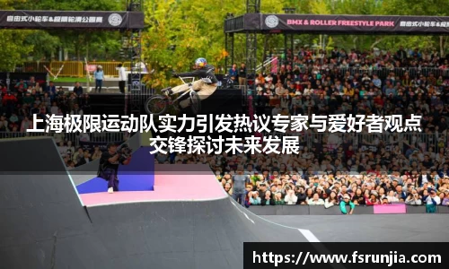 上海极限运动队实力引发热议专家与爱好者观点交锋探讨未来发展
