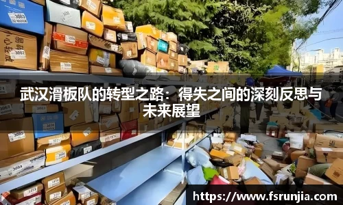 武汉滑板队的转型之路：得失之间的深刻反思与未来展望