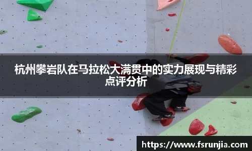 杭州攀岩队在马拉松大满贯中的实力展现与精彩点评分析