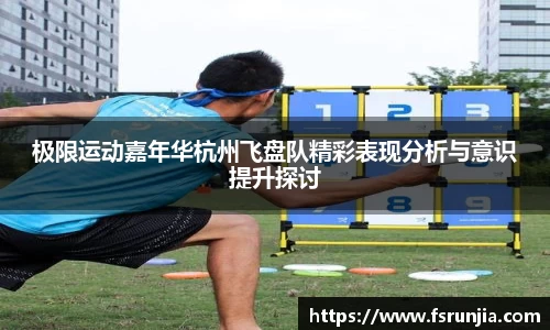 极限运动嘉年华杭州飞盘队精彩表现分析与意识提升探讨