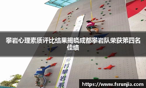 攀岩心理素质评比结果揭晓成都攀岩队荣获第四名佳绩