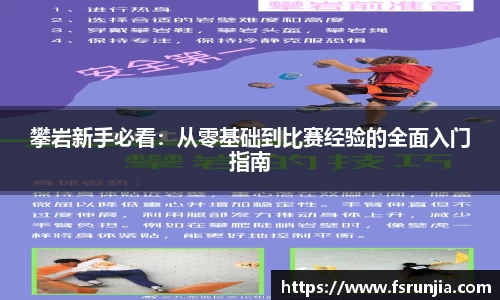 攀岩新手必看：从零基础到比赛经验的全面入门指南