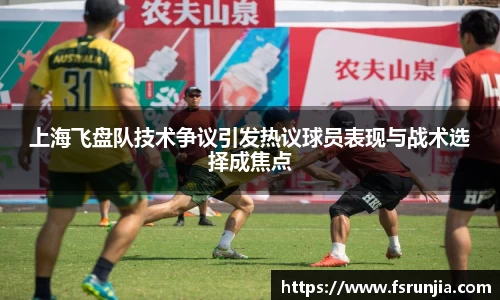 上海飞盘队技术争议引发热议球员表现与战术选择成焦点
