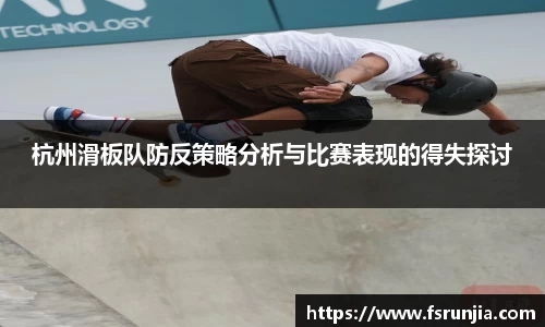 杭州滑板队防反策略分析与比赛表现的得失探讨