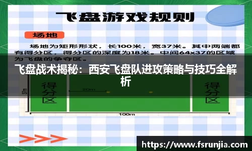飞盘战术揭秘：西安飞盘队进攻策略与技巧全解析