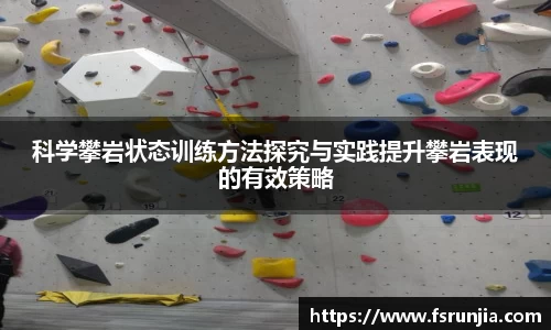 科学攀岩状态训练方法探究与实践提升攀岩表现的有效策略