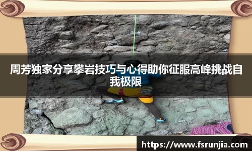 周芳独家分享攀岩技巧与心得助你征服高峰挑战自我极限