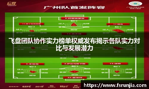 飞盘团队协作实力榜单权威发布揭示各队实力对比与发展潜力