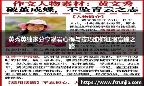 黄秀英独家分享攀岩心得与技巧助你征服高峰之路