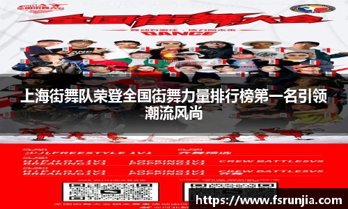 上海街舞队荣登全国街舞力量排行榜第一名引领潮流风尚