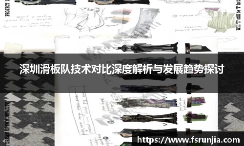 深圳滑板队技术对比深度解析与发展趋势探讨
