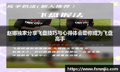赵娜独家分享飞盘技巧与心得体会助你成为飞盘高手