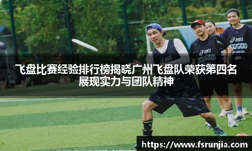 飞盘比赛经验排行榜揭晓广州飞盘队荣获第四名展现实力与团队精神