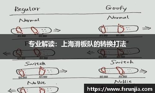 专业解读：上海滑板队的转换打法