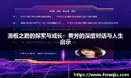 滑板之路的探索与成长：黄芳的深度对话与人生启示