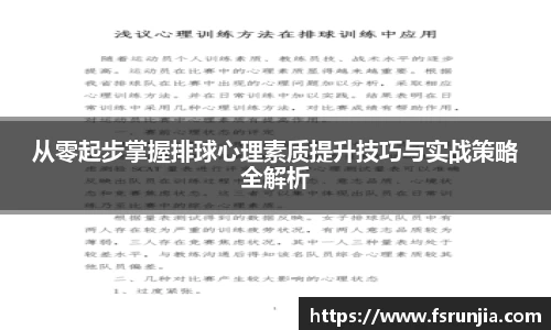 从零起步掌握排球心理素质提升技巧与实战策略全解析