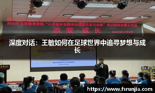 深度对话：王敏如何在足球世界中追寻梦想与成长