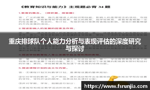 重庆排球队个人能力分析与表现评估的深度研究与探讨