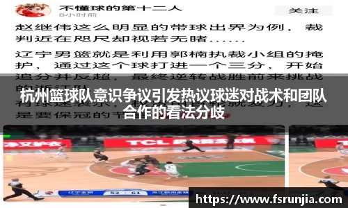 杭州篮球队意识争议引发热议球迷对战术和团队合作的看法分歧