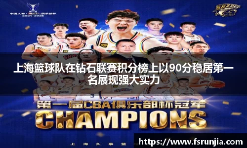上海篮球队在钻石联赛积分榜上以90分稳居第一名展现强大实力
