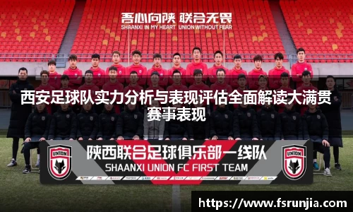 西安足球队实力分析与表现评估全面解读大满贯赛事表现