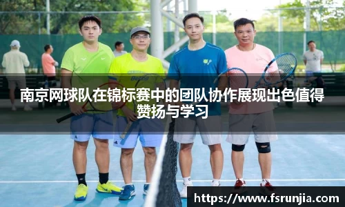 南京网球队在锦标赛中的团队协作展现出色值得赞扬与学习