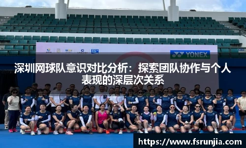 深圳网球队意识对比分析：探索团队协作与个人表现的深层次关系