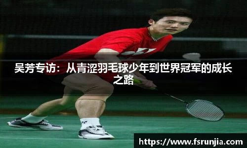 吴芳专访：从青涩羽毛球少年到世界冠军的成长之路