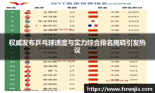 权威发布乒乓球速度与实力综合排名揭晓引发热议