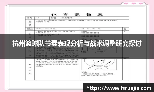 杭州篮球队节奏表现分析与战术调整研究探讨