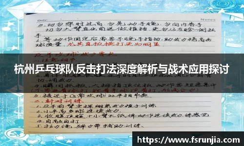 杭州乒乓球队反击打法深度解析与战术应用探讨