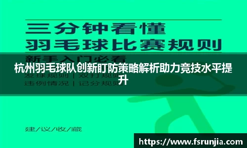 杭州羽毛球队创新盯防策略解析助力竞技水平提升