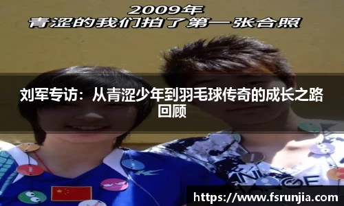 刘军专访：从青涩少年到羽毛球传奇的成长之路回顾