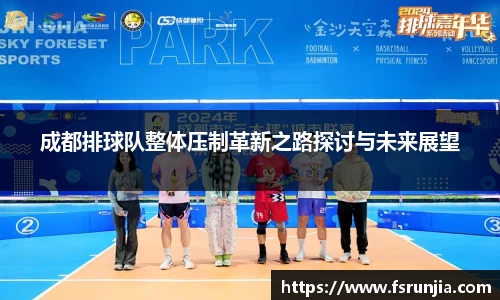 成都排球队整体压制革新之路探讨与未来展望