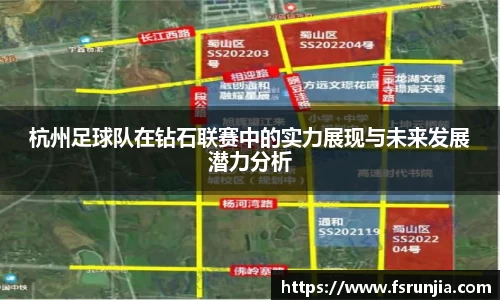 杭州足球队在钻石联赛中的实力展现与未来发展潜力分析
