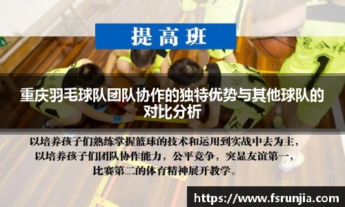 重庆羽毛球队团队协作的独特优势与其他球队的对比分析