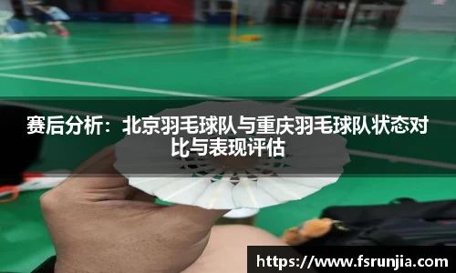 赛后分析：北京羽毛球队与重庆羽毛球队状态对比与表现评估
