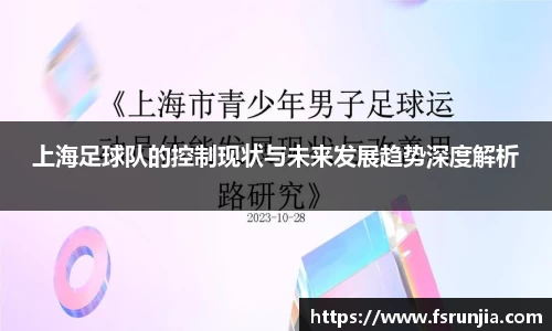 上海足球队的控制现状与未来发展趋势深度解析