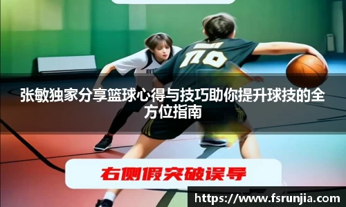 张敏独家分享篮球心得与技巧助你提升球技的全方位指南