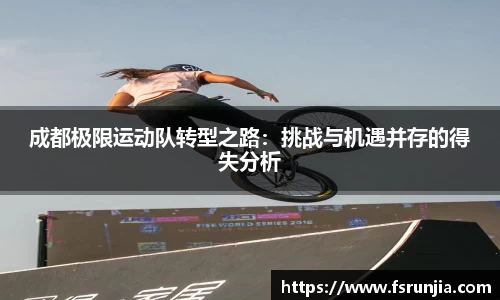 成都极限运动队转型之路：挑战与机遇并存的得失分析
