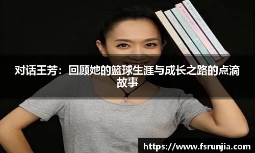 对话王芳：回顾她的篮球生涯与成长之路的点滴故事
