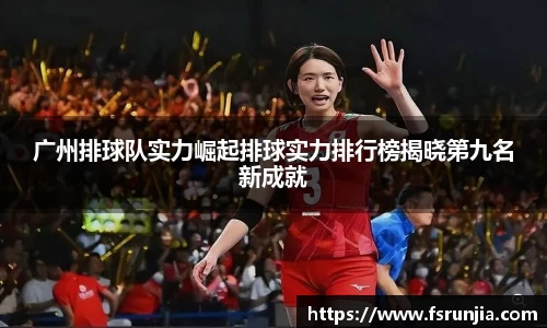 广州排球队实力崛起排球实力排行榜揭晓第九名新成就