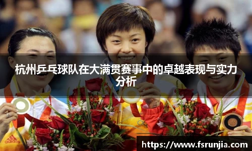 杭州乒乓球队在大满贯赛事中的卓越表现与实力分析