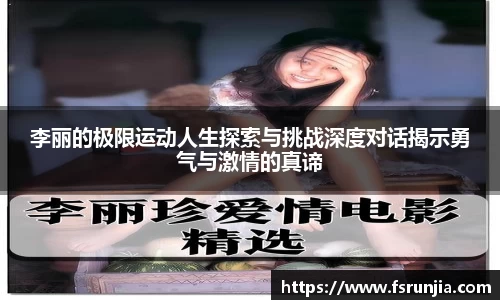 李丽的极限运动人生探索与挑战深度对话揭示勇气与激情的真谛