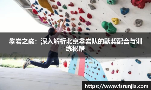攀岩之巅：深入解析北京攀岩队的默契配合与训练秘籍