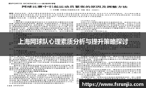上海网球队心理素质分析与提升策略探讨